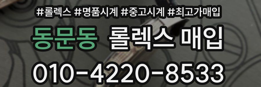 동문동 롤렉스 매입