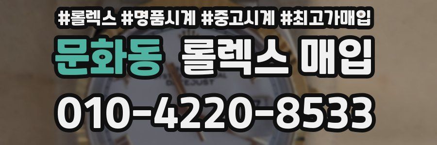 문화동 롤렉스 매입