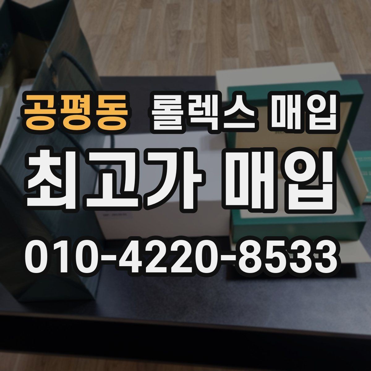 공평동 롤렉스 매입 오버홀 이력이 있으면 유리할까