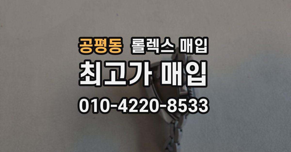 공평동 롤렉스 매입