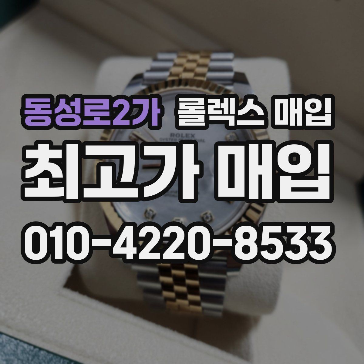 동성로2가 롤렉스 매입 현장 거래 시 주의할 점 정리