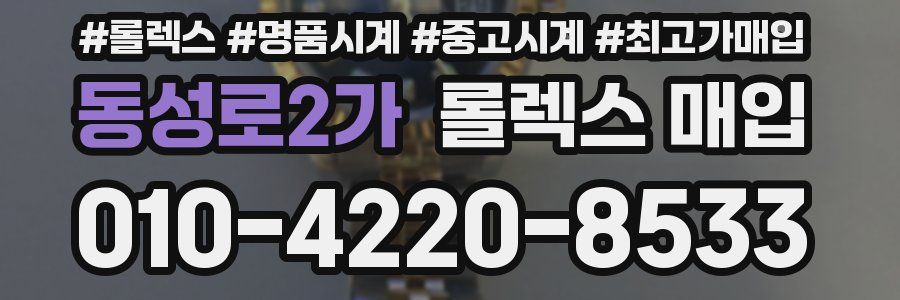 동성로2가 롤렉스 매입
