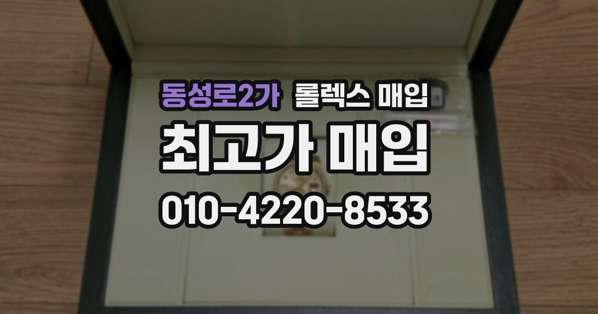 동성로2가 롤렉스 매입