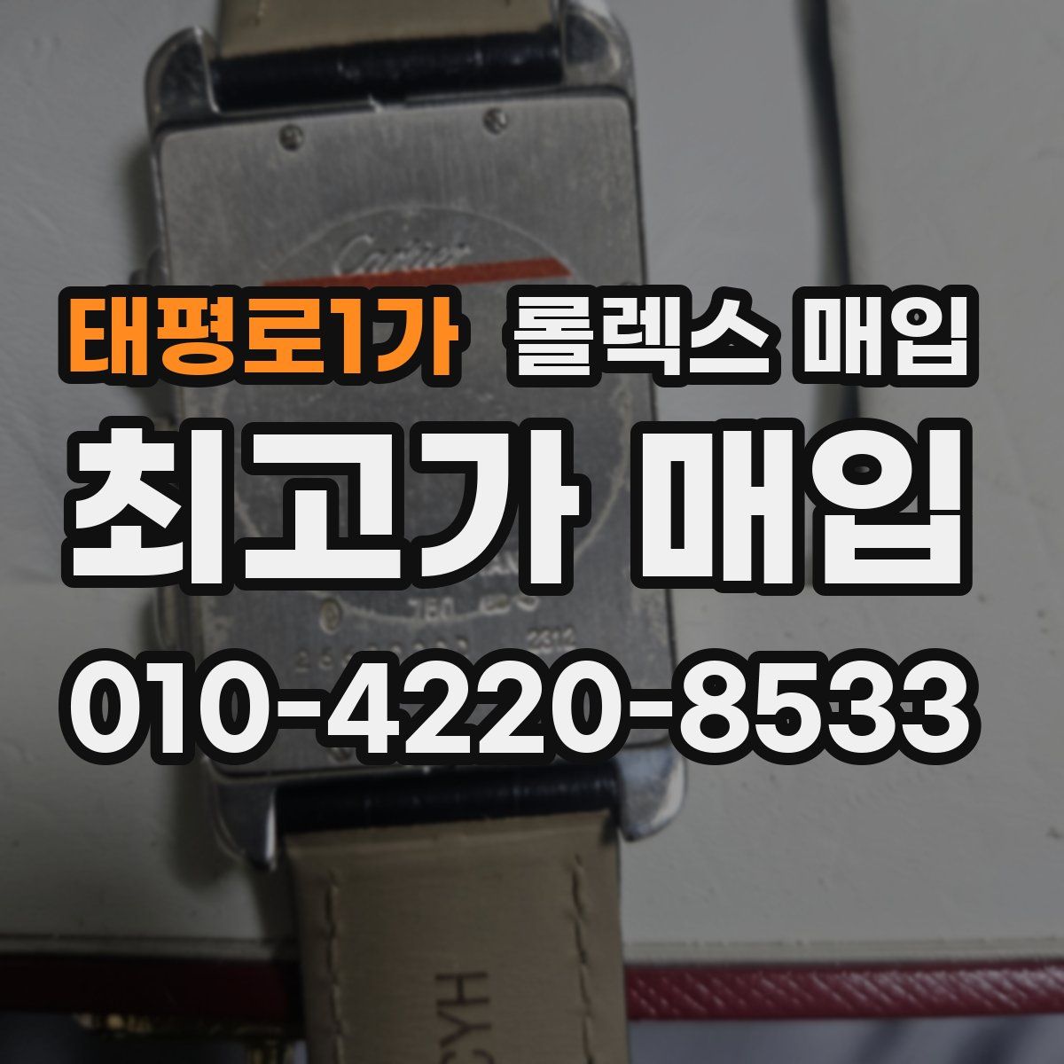 태평로1가 롤렉스 매입