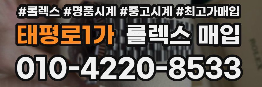 태평로1가 롤렉스 매입