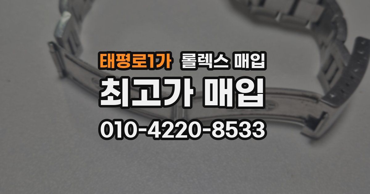 태평로1가 롤렉스 매입