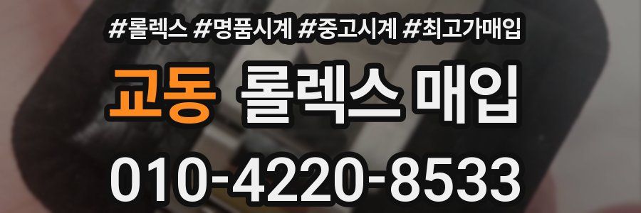 교동 롤렉스 매입