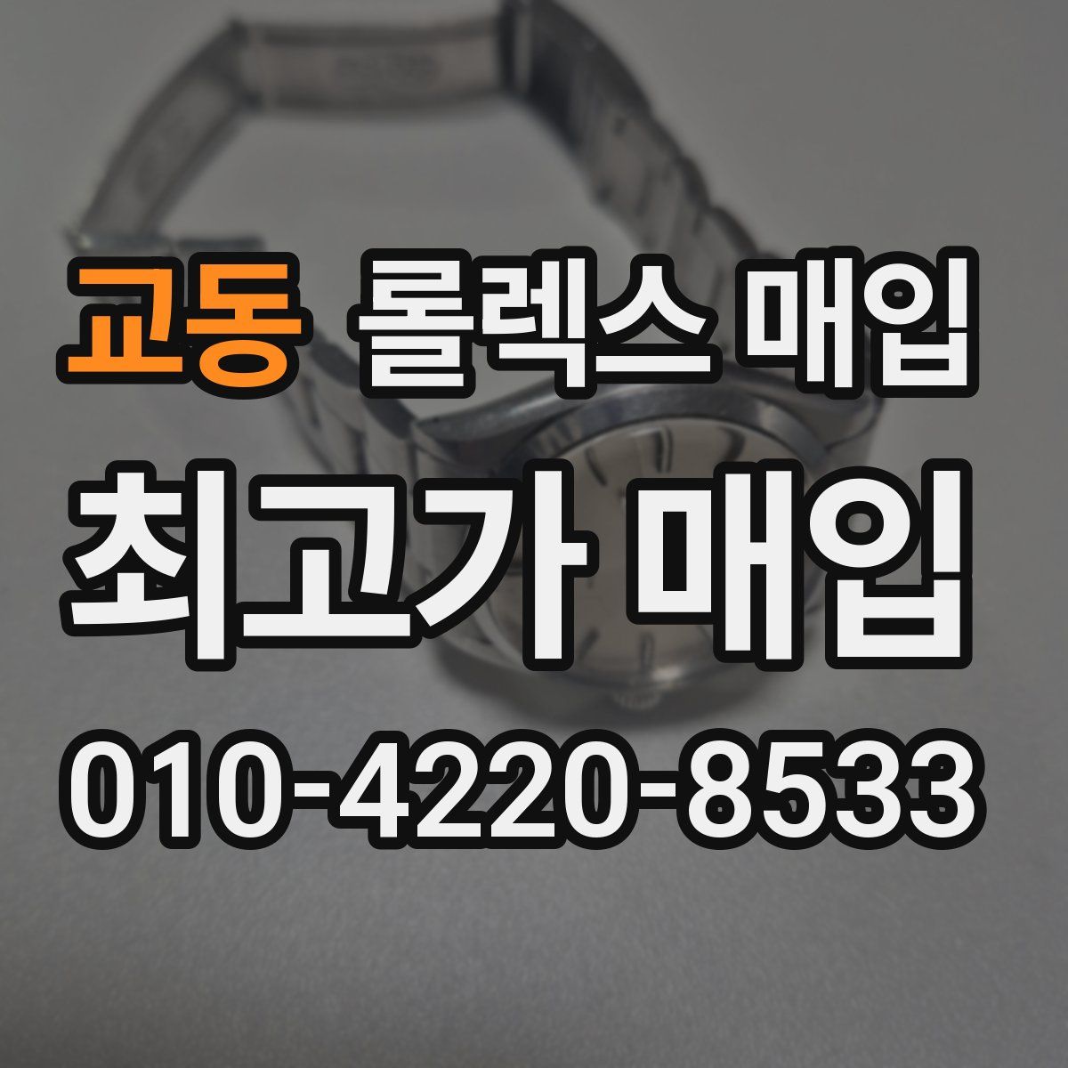 교동 롤렉스 매입