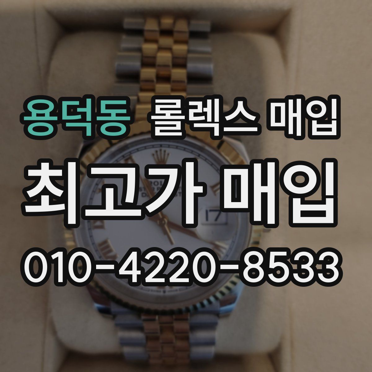용덕동 롤렉스 매입