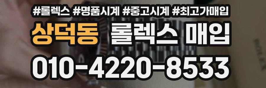 상덕동 롤렉스 매입