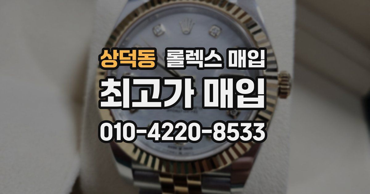 상덕동 롤렉스 매입