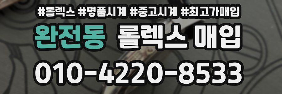 완전동 롤렉스 매입