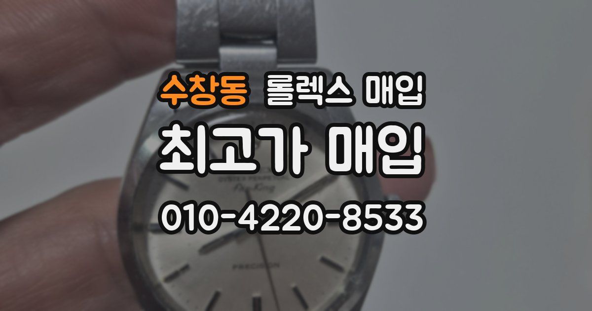 수창동 롤렉스 매입