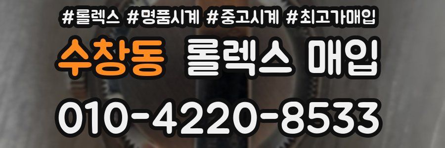 수창동 롤렉스 매입