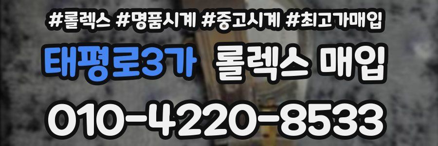 태평로3가 롤렉스 매입