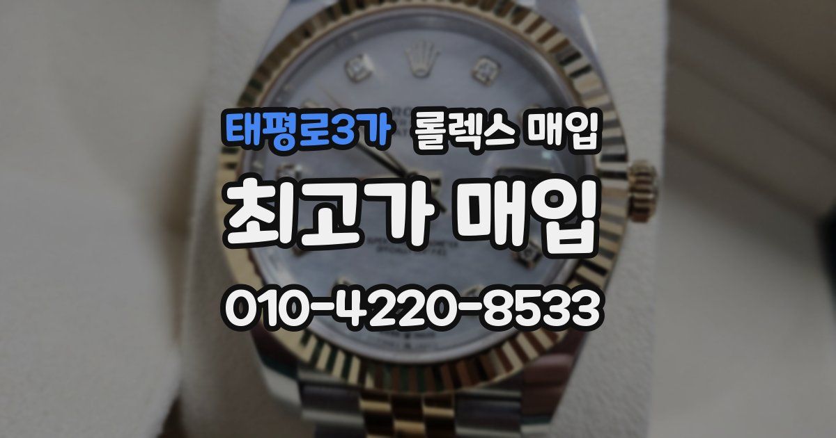 태평로3가 롤렉스 매입