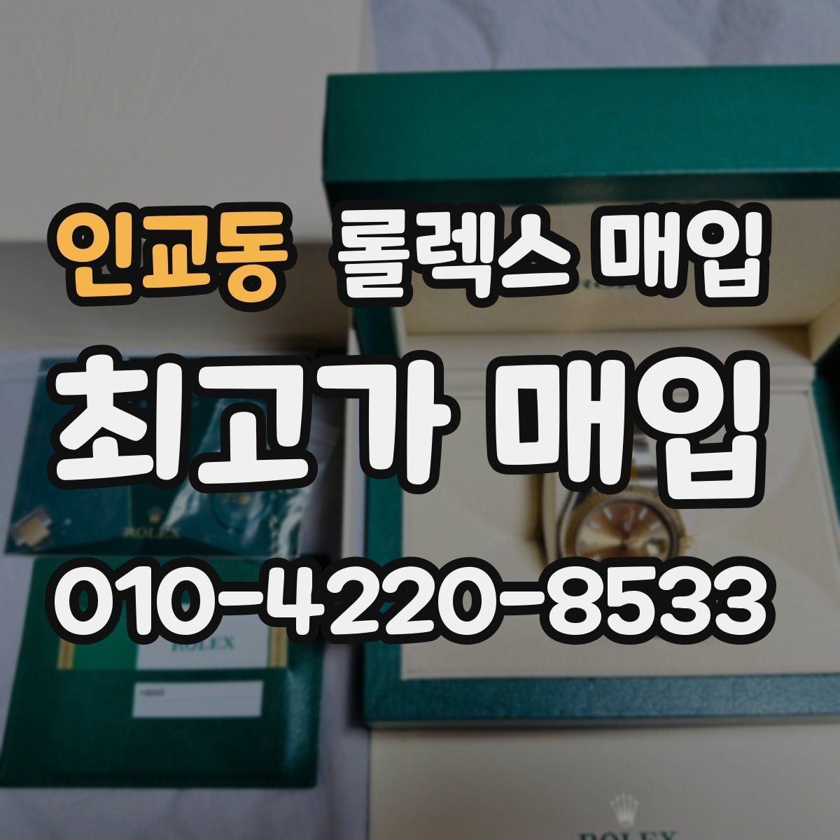 인교동 롤렉스 매입 구형 종이 보증서도 인정될까