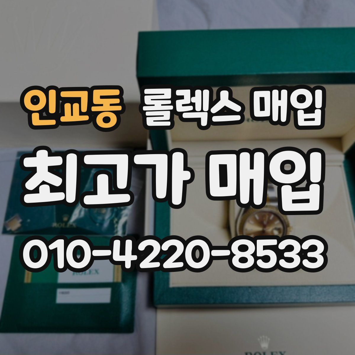 인교동 롤렉스 매입