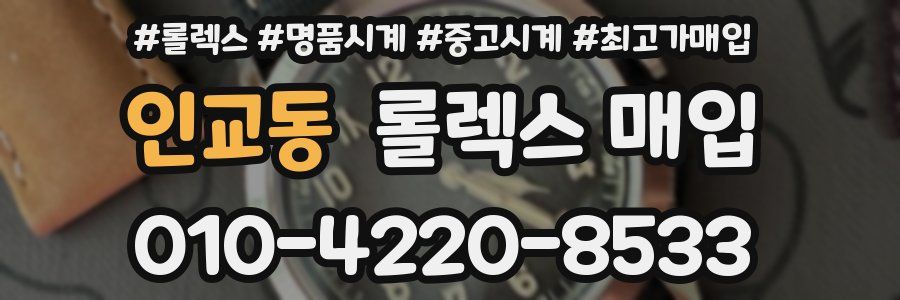 인교동 롤렉스 매입