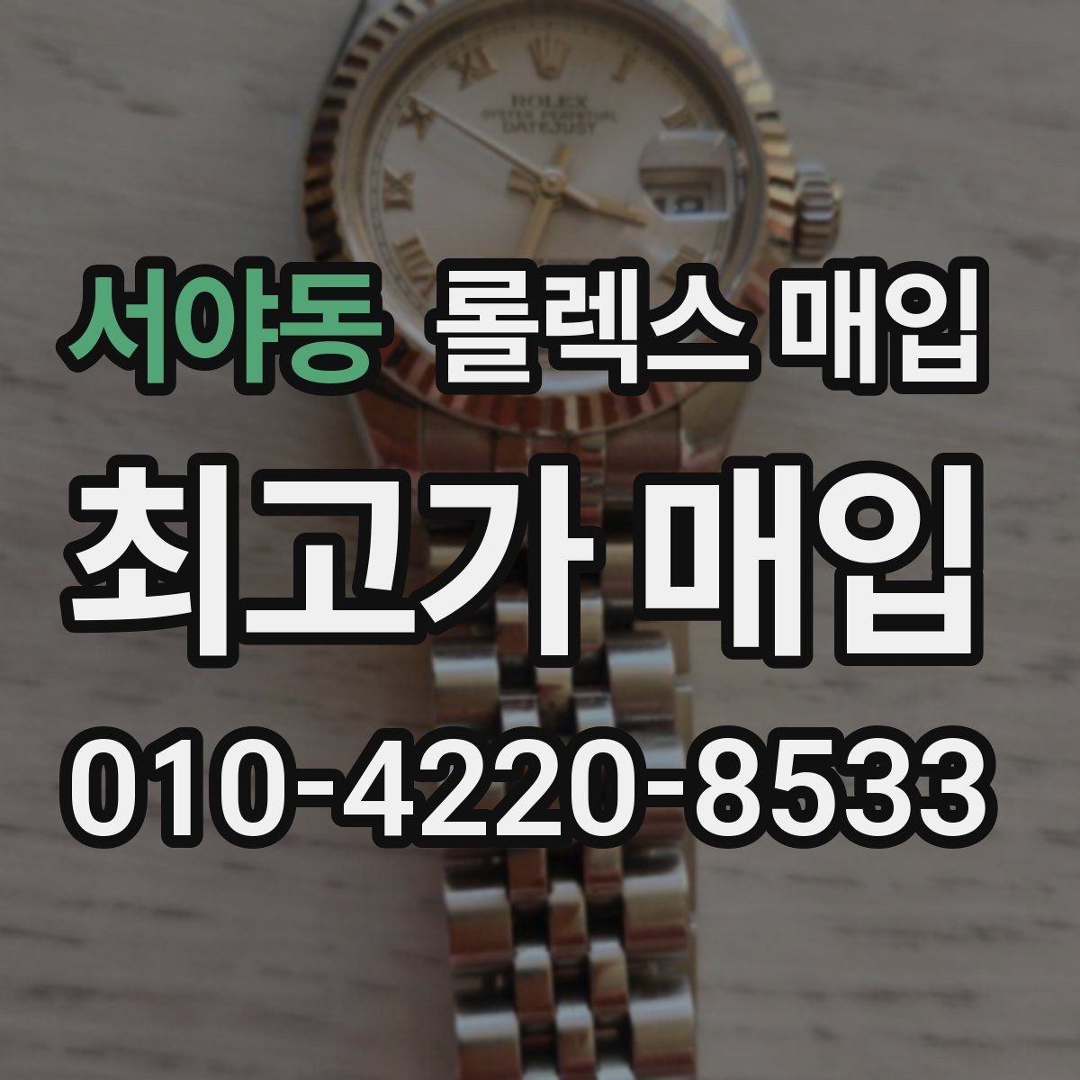 서야동 롤렉스 매입 희소 모델은 어떻게 평가될까