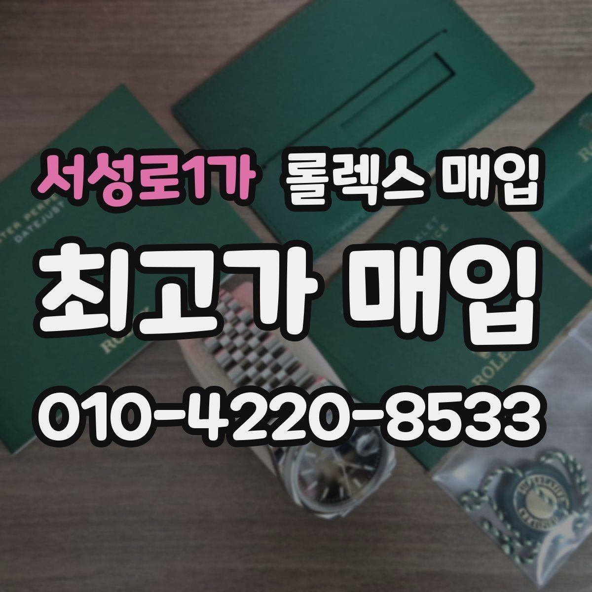 서성로1가 롤렉스 매입 매입 전후로 시계 보관은 어떻게 해야 할까