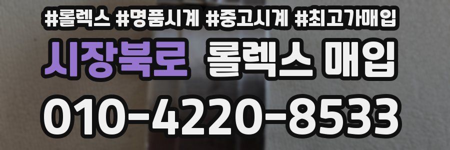 시장북로 롤렉스 매입