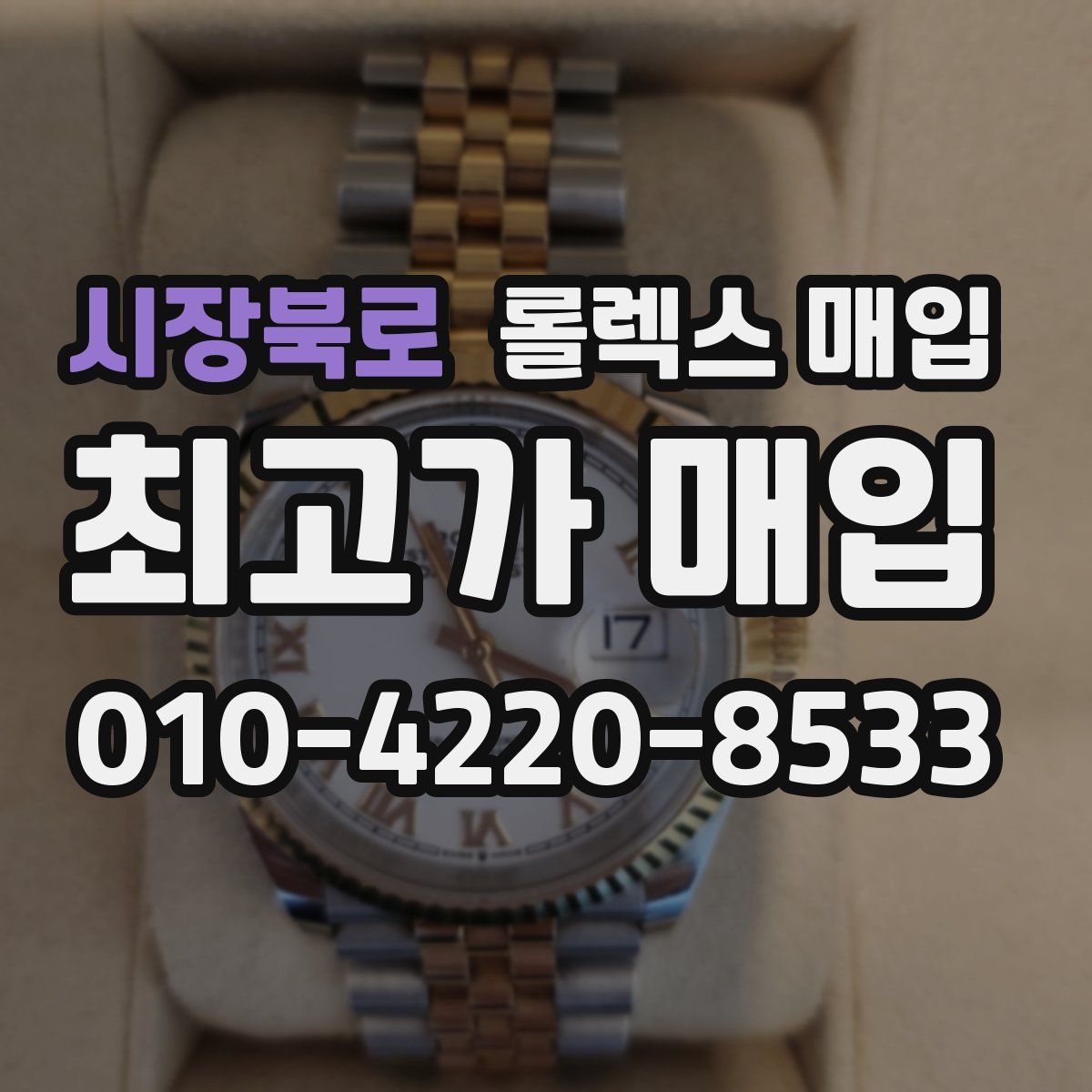 시장북로 롤렉스 매입