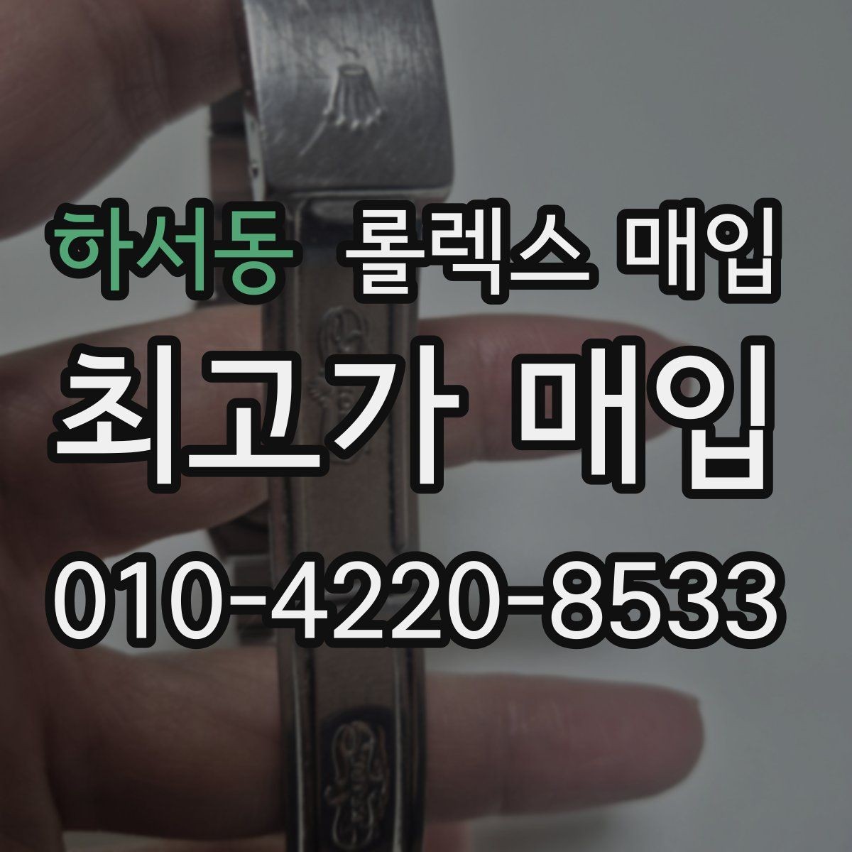 하서동 롤렉스 매입 거래 전에 해두면 좋은 간단 점검