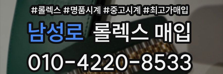 남성로 롤렉스 매입