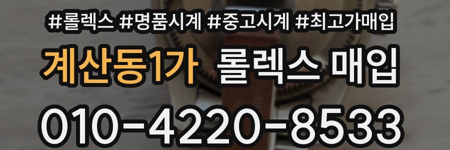 계산동1가 롤렉스 매입