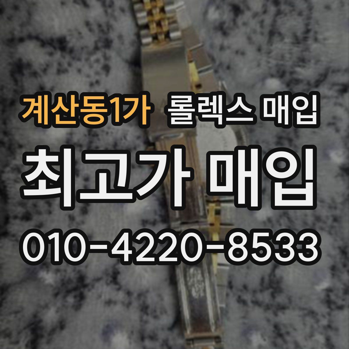 계산동1가 롤렉스 매입