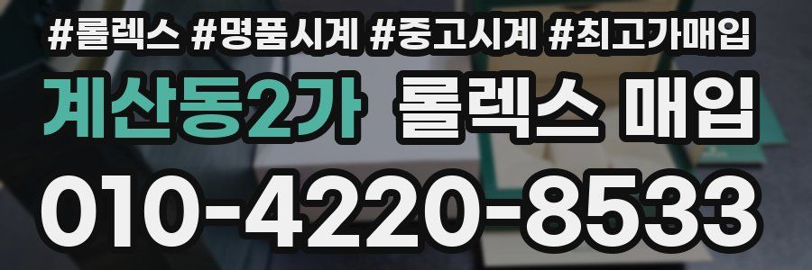 계산동2가 롤렉스 매입
