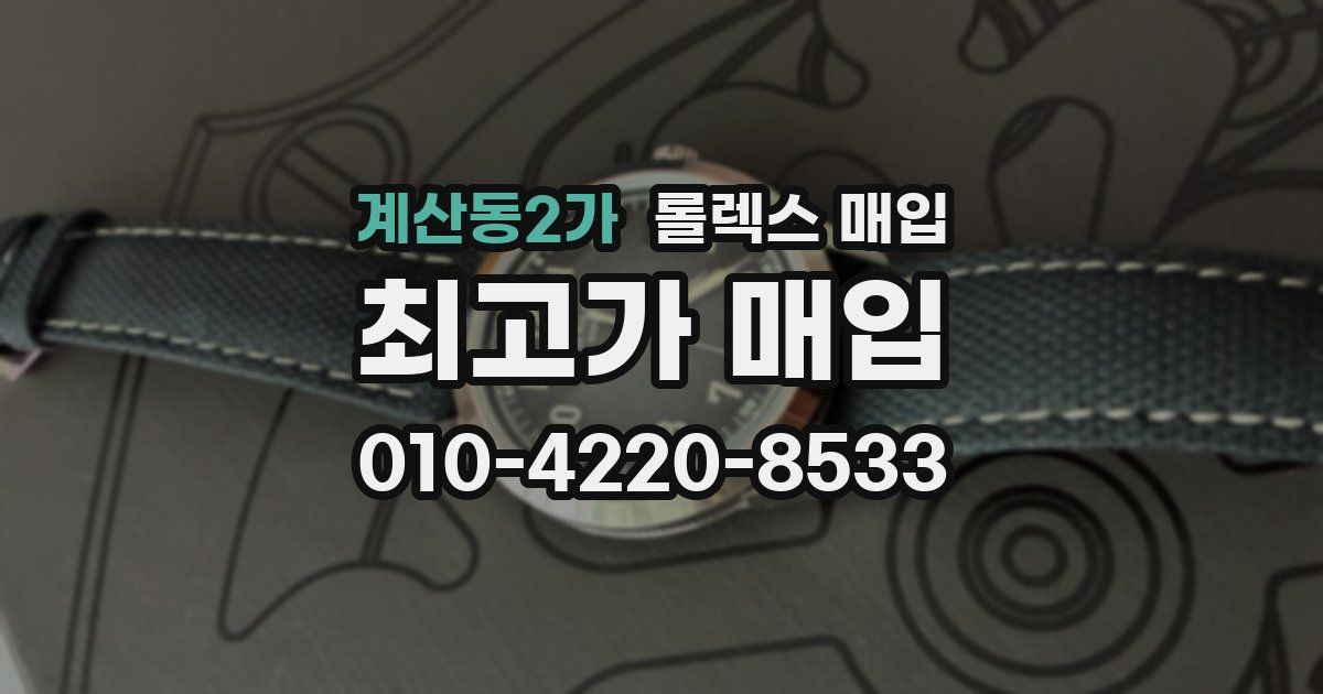 계산동2가 롤렉스 매입