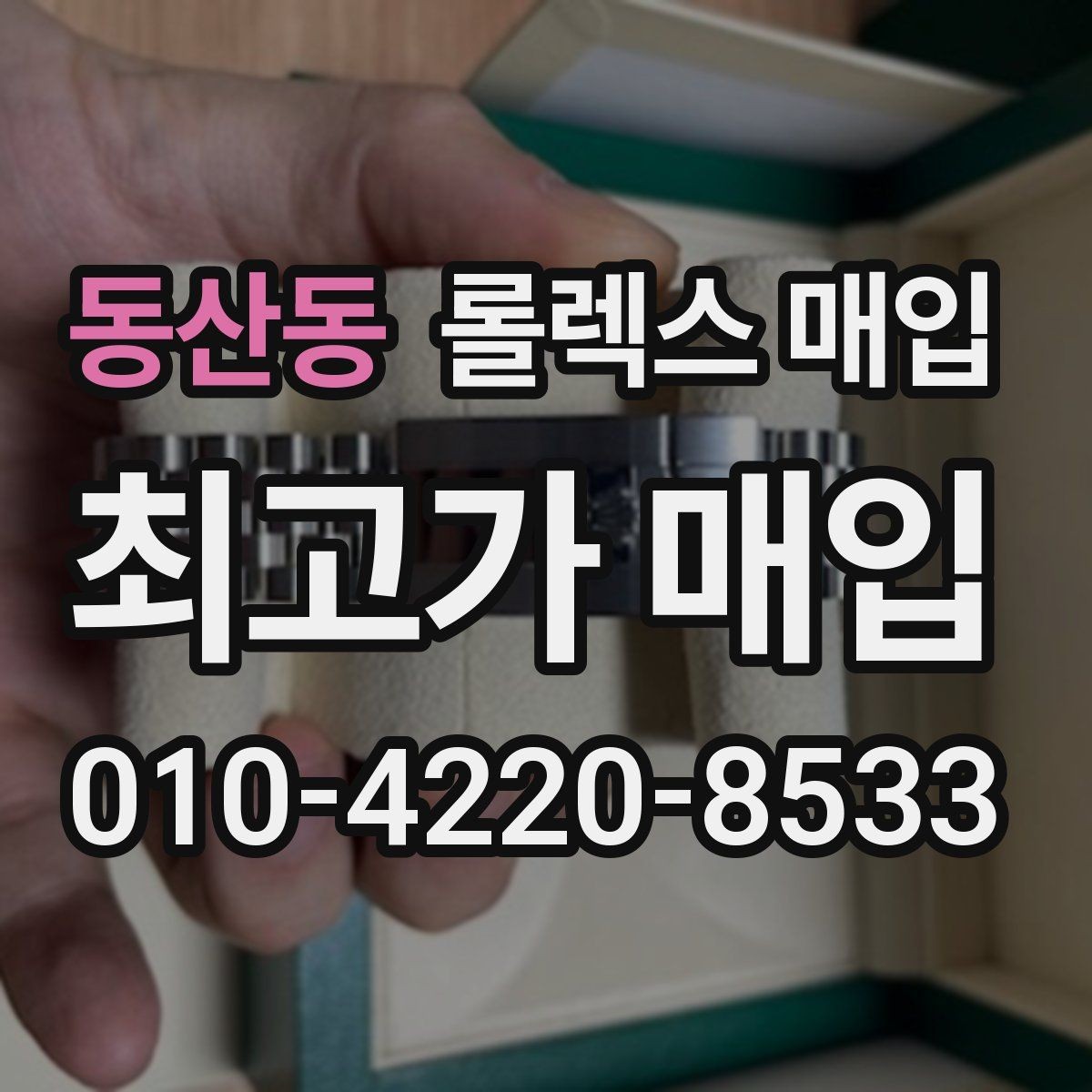 동산동 롤렉스 매입 선물 받은 시계 거래 시 주의할 점