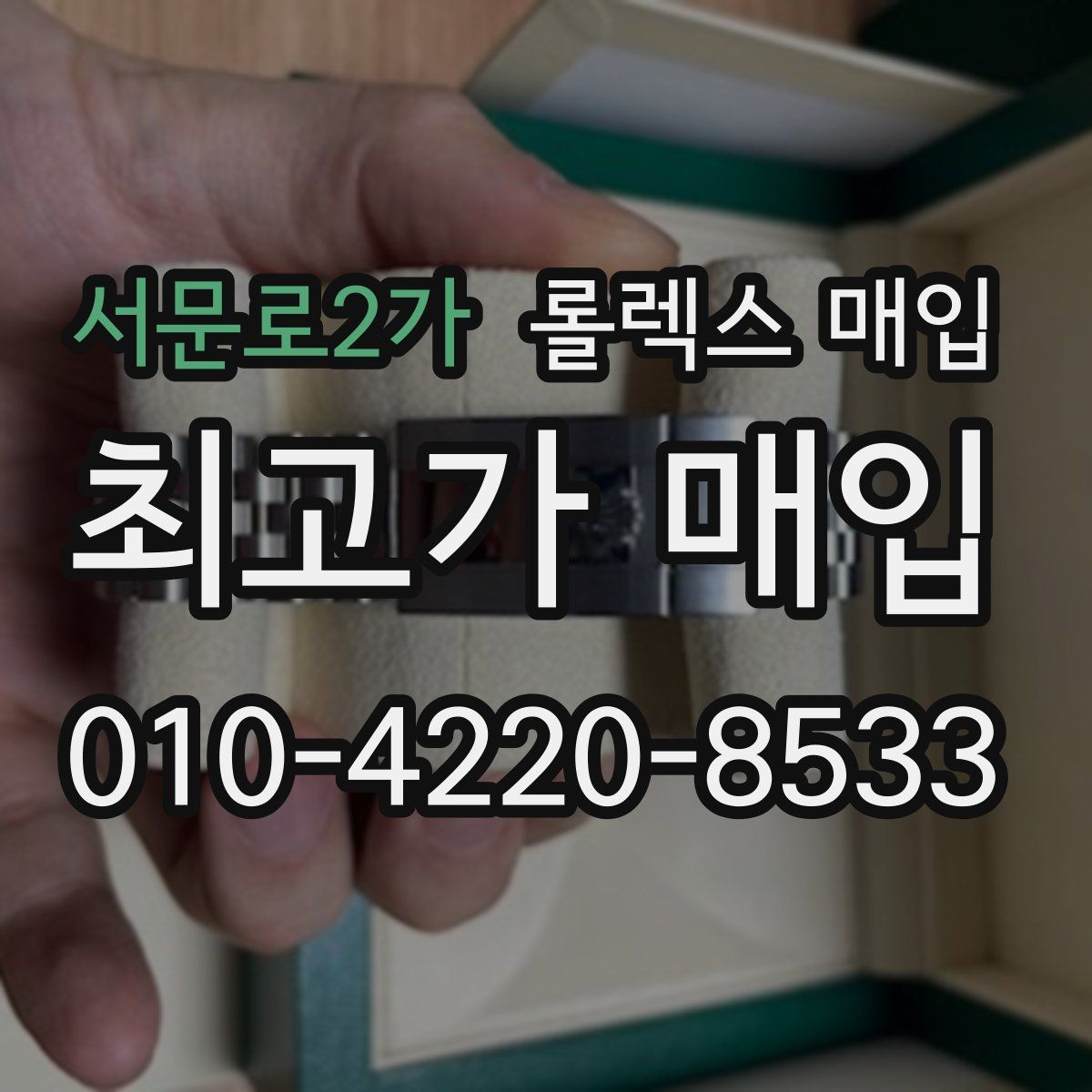 서문로2가 롤렉스 매입