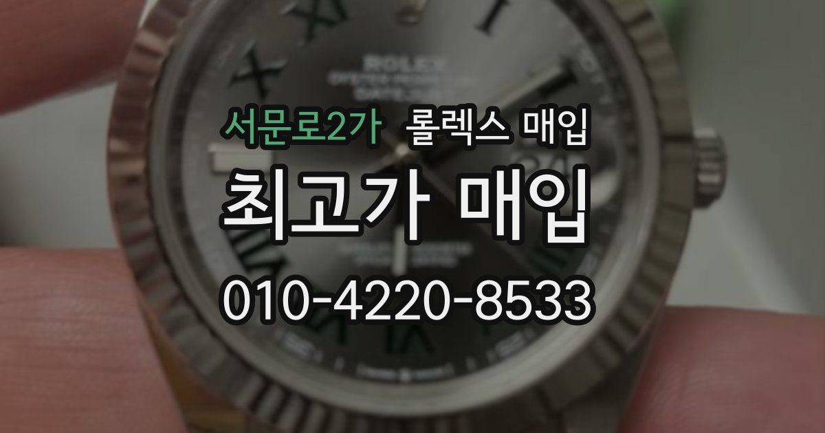 서문로2가 롤렉스 매입