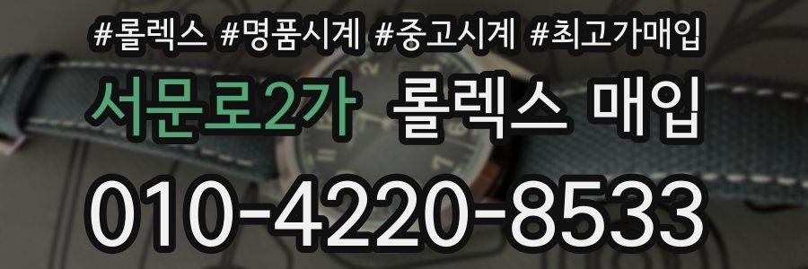 서문로2가 롤렉스 매입