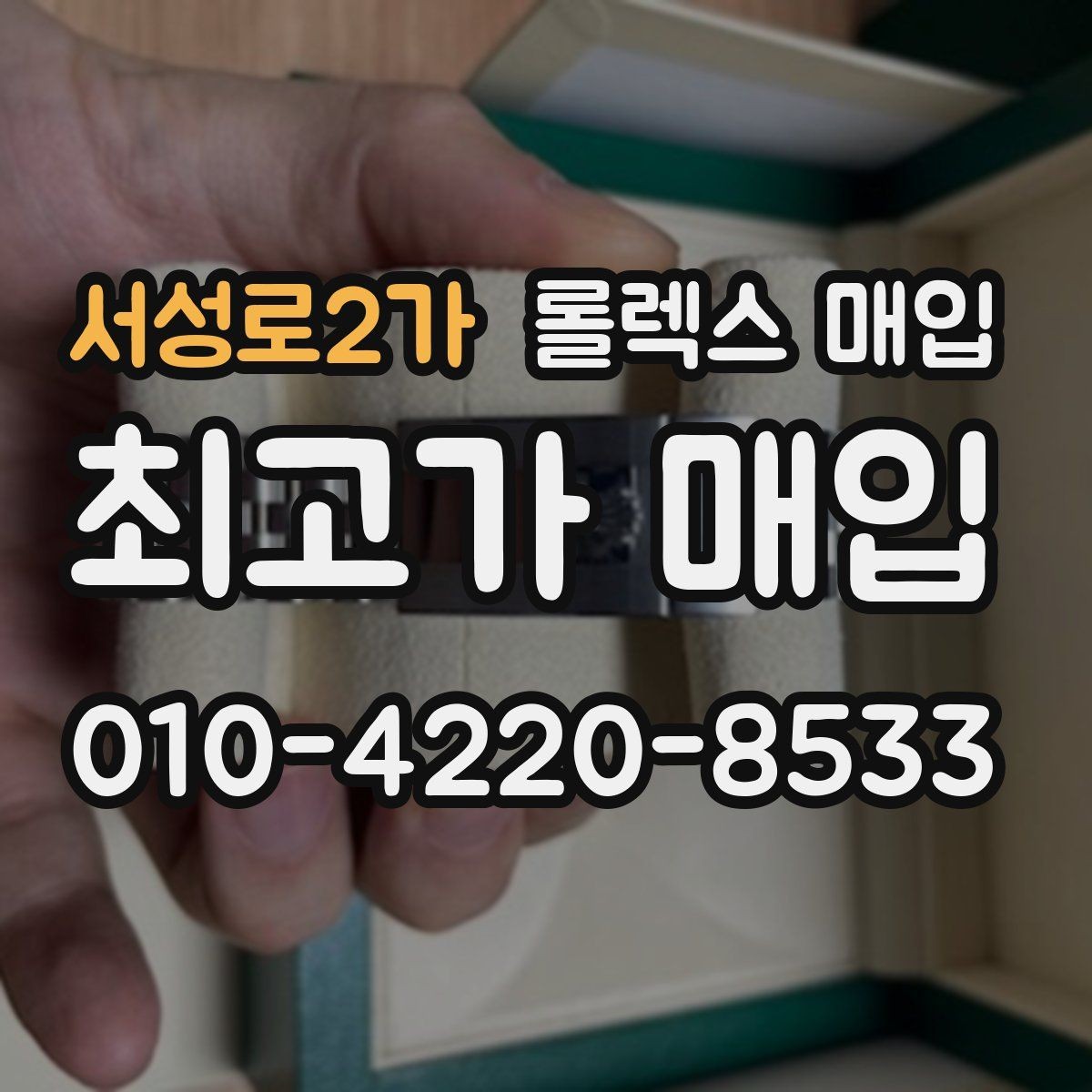 서성로2가 롤렉스 매입 다이얼 교체 여부가 중요한 이유