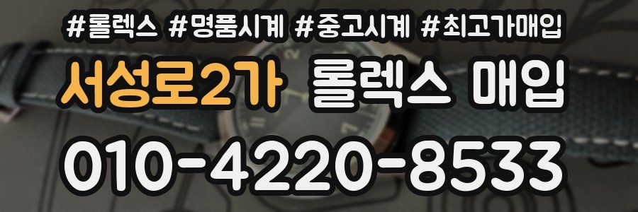 서성로2가 롤렉스 매입