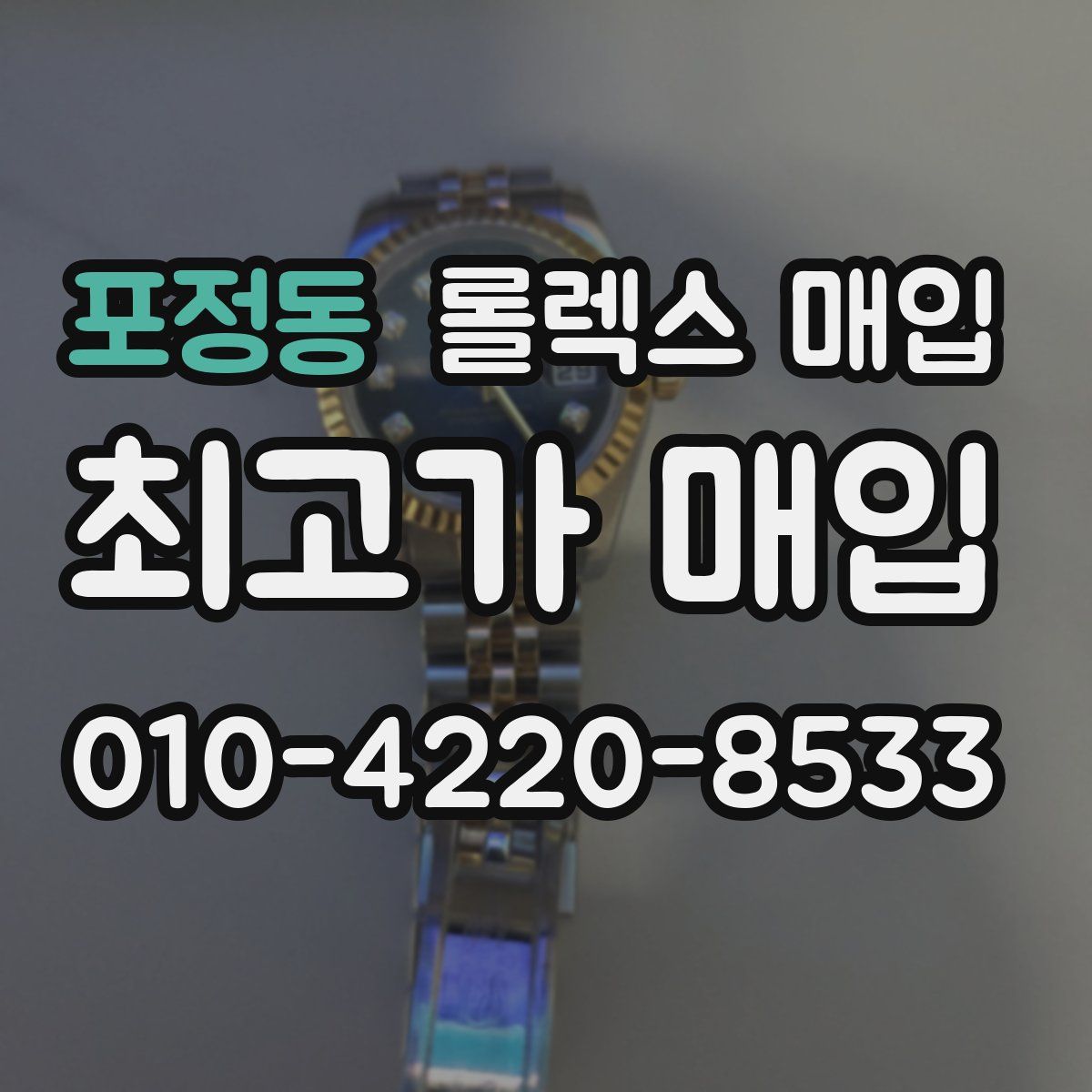 포정동 롤렉스 매입