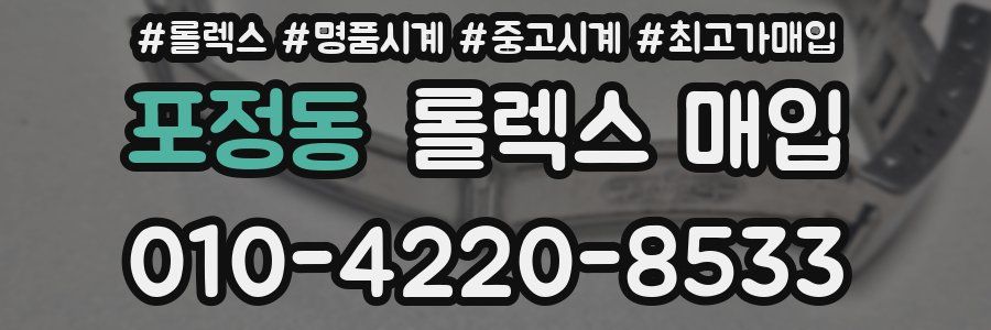 포정동 롤렉스 매입