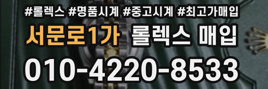 서문로1가 롤렉스 매입
