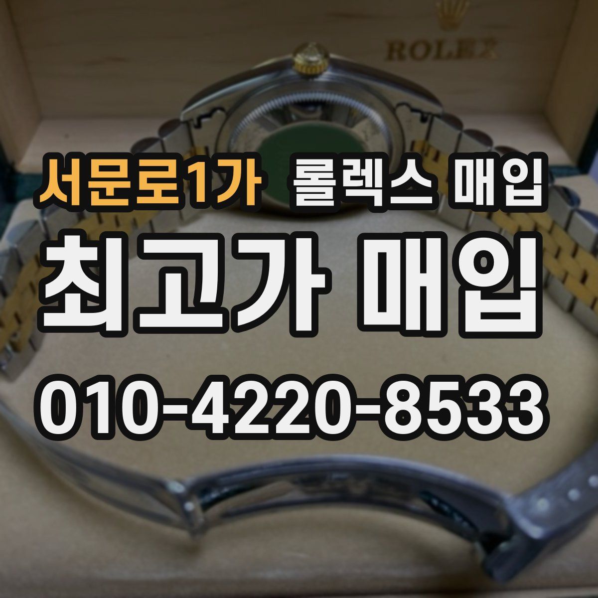 서문로1가 롤렉스 매입