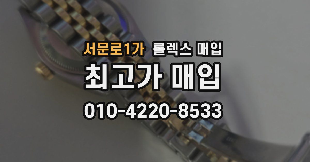 서문로1가 롤렉스 매입