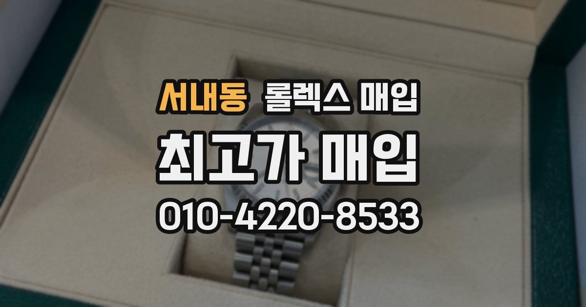 서내동 롤렉스 매입