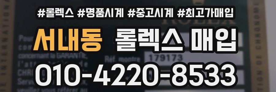 서내동 롤렉스 매입