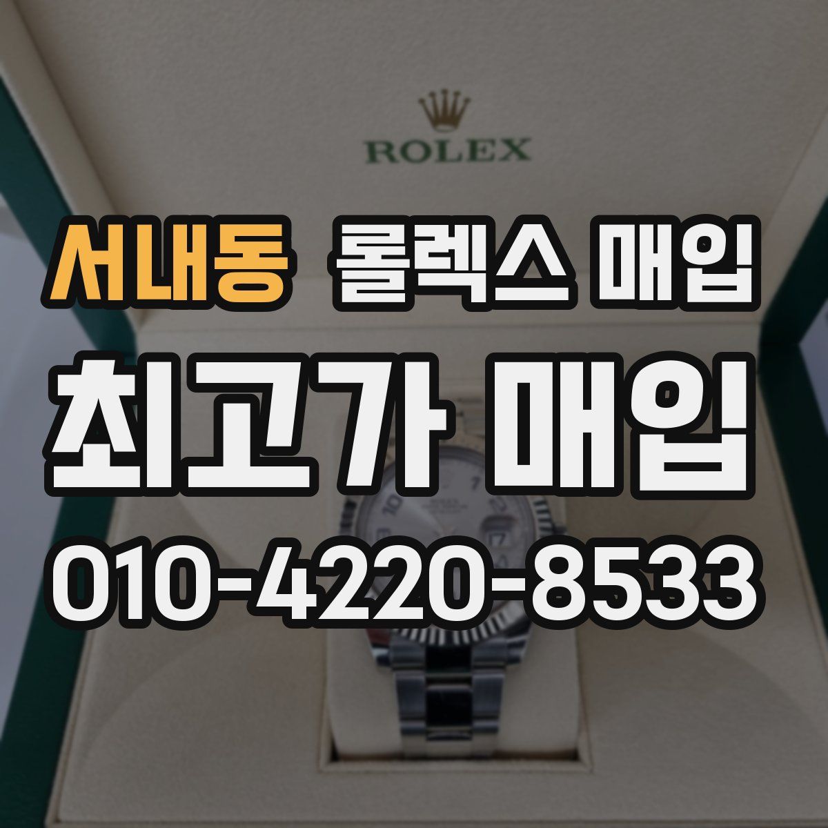 서내동 롤렉스 매입