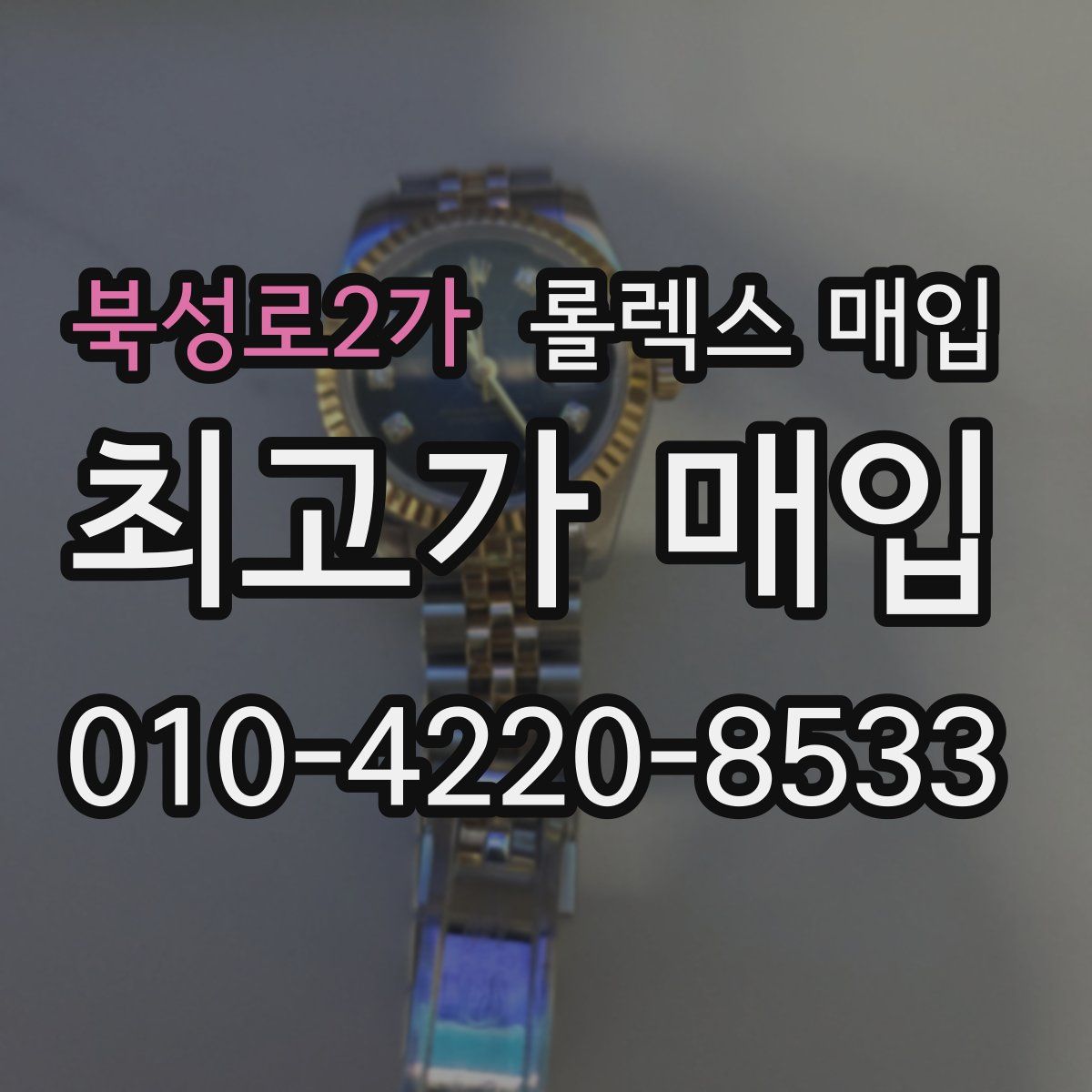 북성로2가 롤렉스 매입