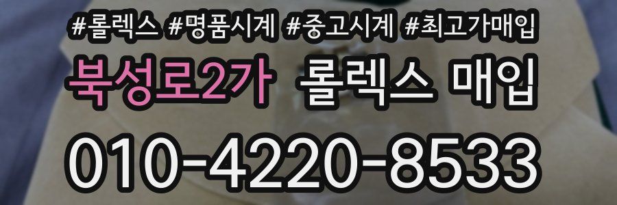 북성로2가 롤렉스 매입