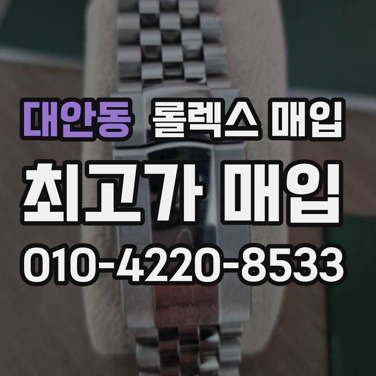 대안동 롤렉스 매입 케이스 찍힘이 있을 때 감정 기준